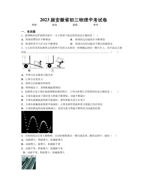 最新2023届安徽省初三物理中考试卷及解析