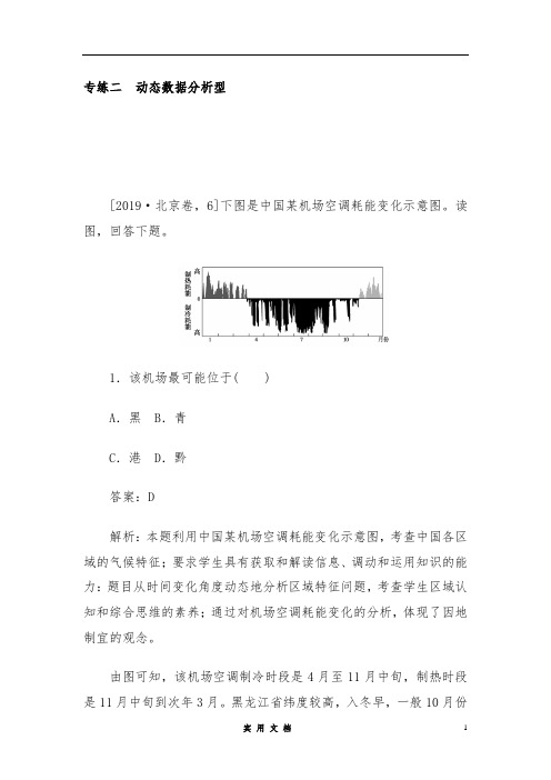 2020高考地理选择题专练 二 动态数据分析型