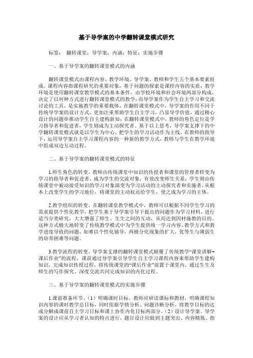 基于导学案的中学翻转课堂模式研究