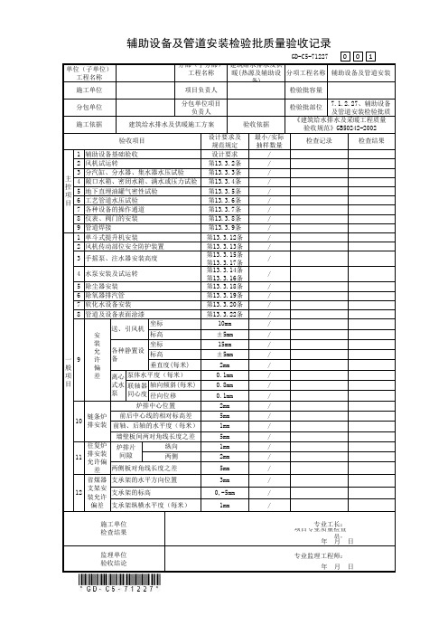 7.1.2.27、辅助设备及管道安装检验批质量验收记录