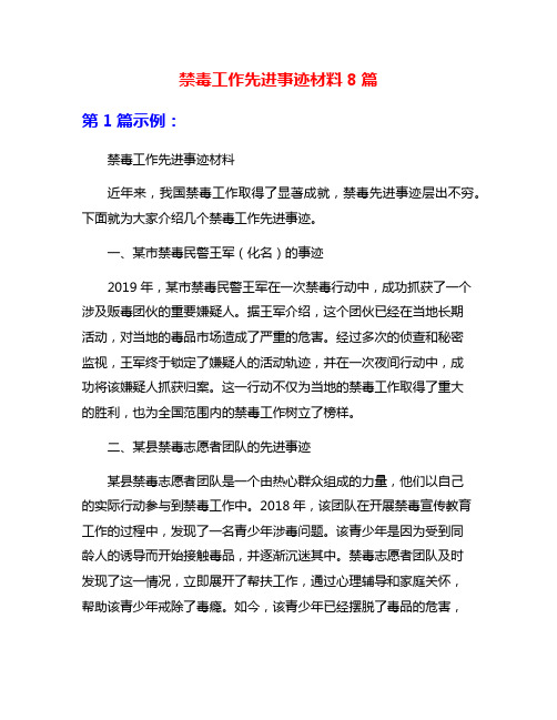 禁毒工作先进事迹材料8篇