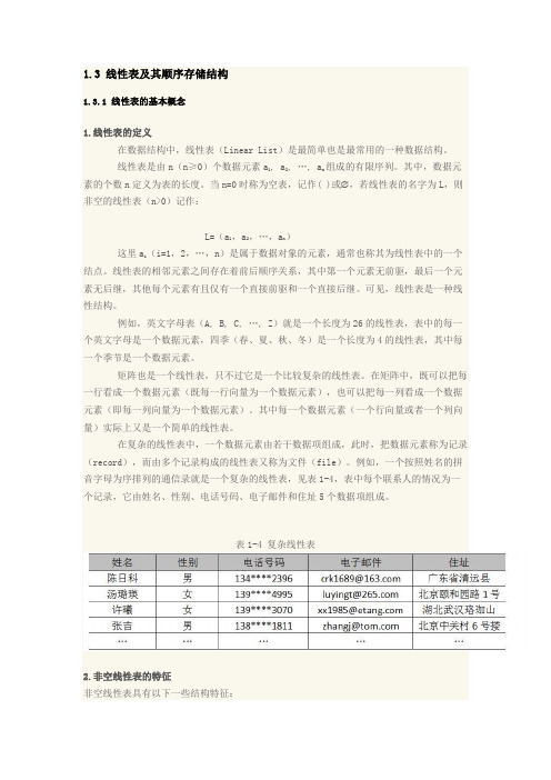 1.3 线性表及其顺序存储结构