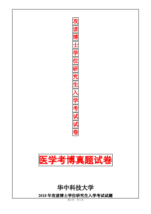 华中科技大学神经病学(神经内科学)2018年考博真题考博试卷