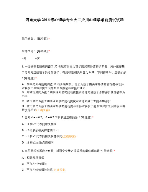 河南大学2016级心理学专业大二应用心理学考前测试试题