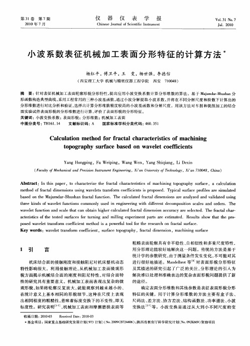 小波系数表征机械加工表面分形特征的计算方法