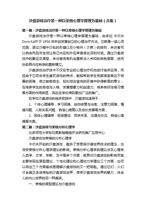 沙盘游戏治疗是一种以荣格心理学原理为基础（合集）