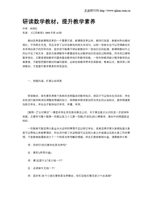 研读数学教材,提升教学素养