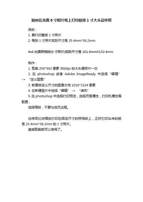 如何在光面6寸相片纸上打印联排1寸大头证件照