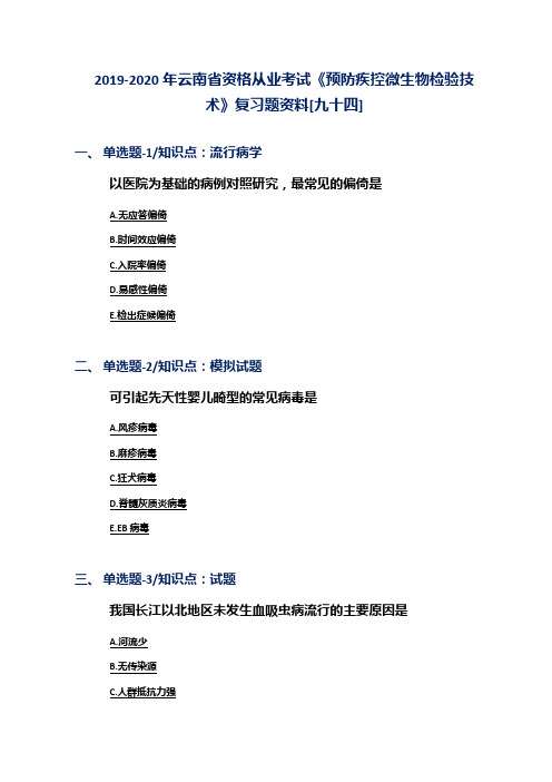 2019-2020年云南省资格从业考试《预防疾控微生物检验技术》复习题资料[九十四]