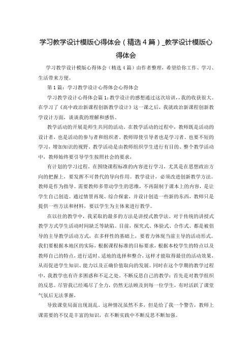 学习教学设计模版心得体会(精选4篇)_教学设计模版心得体会