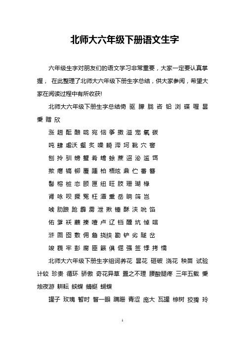 北师大六年级下册语文生字