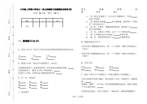 【部编】2020六年级上学期小学语文一单元竞赛练习真题模拟试卷卷(②)