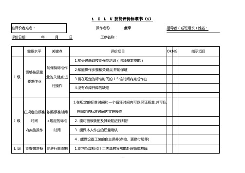 i--I--L--U-技能评价标准书