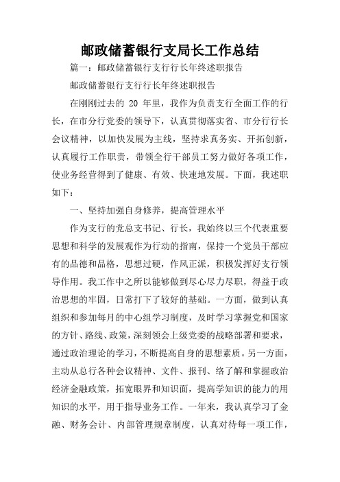 邮政储蓄银行支局长工作总结