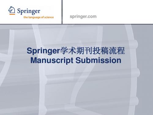 Springer学术期刊投稿流程