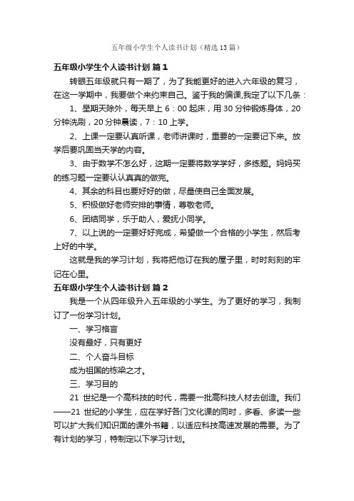 五年级小学生个人读书计划（精选13篇）