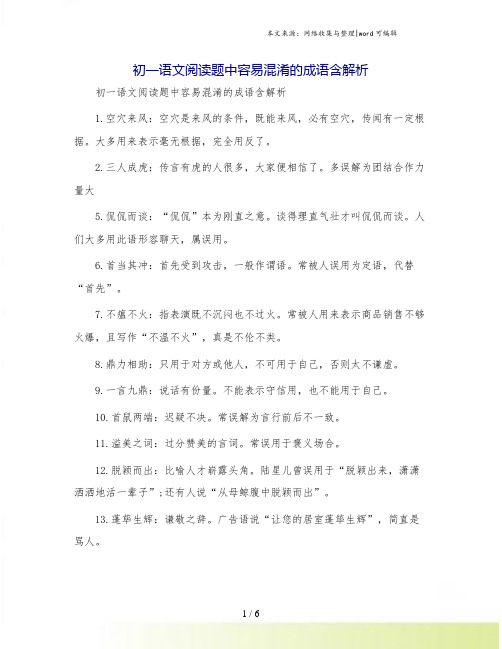 初一语文阅读题中容易混淆的成语含解析