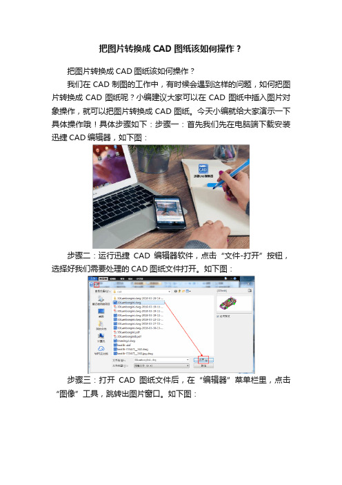 把图片转换成CAD图纸该如何操作？