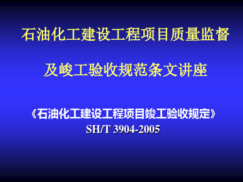 石油化工建设工程项目竣工   验收规定.