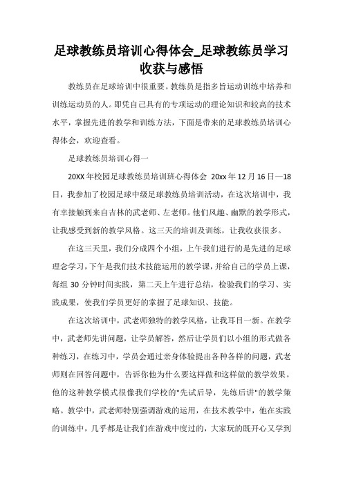 培训心得体会 足球教练员培训心得体会_足球教练员学习收获与感悟