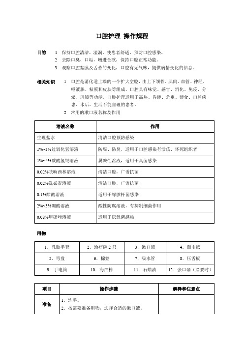 口腔护理 操作规程