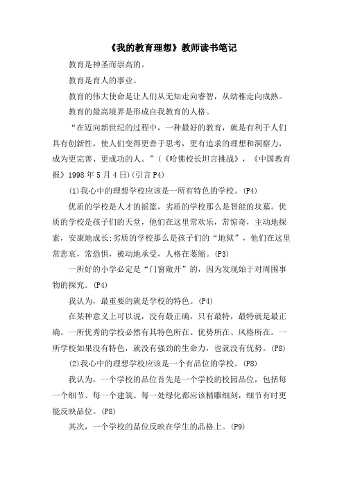 《我的教育理想》教师读书笔记