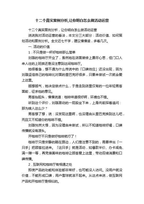 十二个真实案例分析,让你明白怎么做活动运营