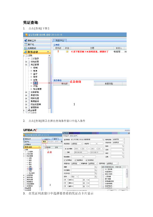 [整理]凭证、科目余额、报表查询操作手册（NC）