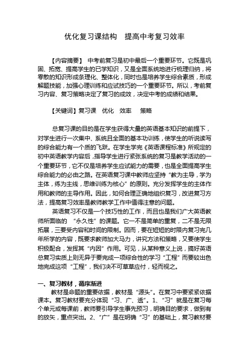 优化复习课结构 提高中考复习效率