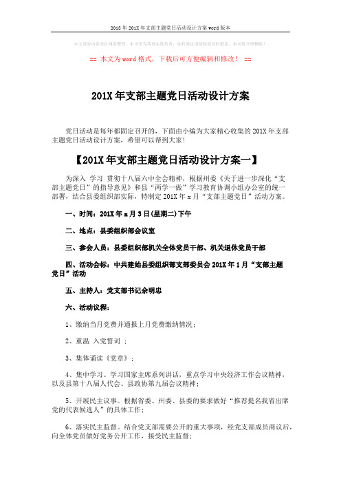 2018年201X年支部主题党日活动设计方案word版本 (3页)