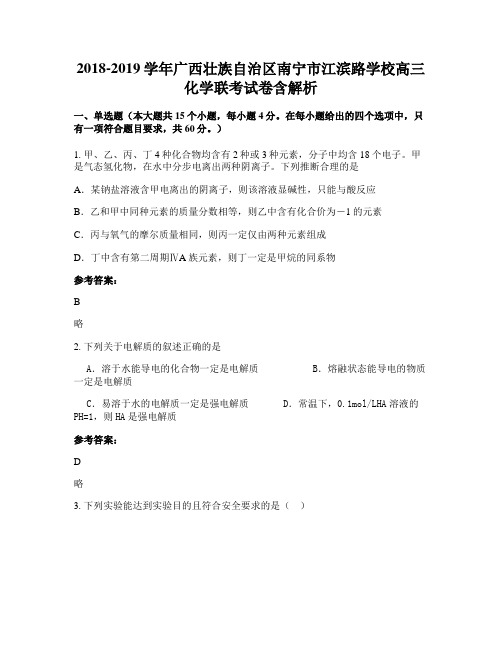 2018-2019学年广西壮族自治区南宁市江滨路学校高三化学联考试卷含解析