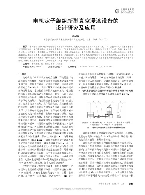 电机定子绕组新型真空浸漆设备的设计研究及应用