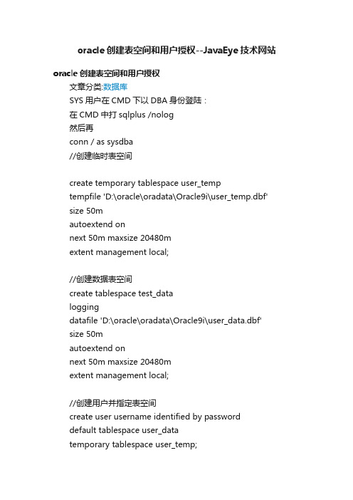 oracle创建表空间和用户授权--JavaEye技术网站