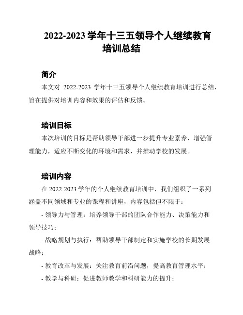 2022-2023学年十三五领导个人继续教育培训总结