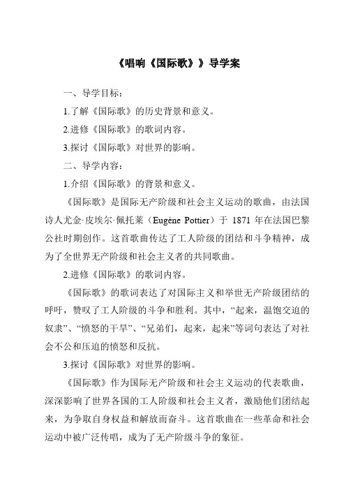 《唱响《国际歌》核心素养目标教学设计、教材分析与教学反思-2023-2024学年初中历史统编版》