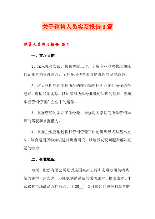 关于销售人员实习报告3篇