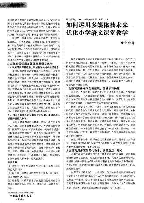 如何运用多媒体技术来优化小学语文课堂教学