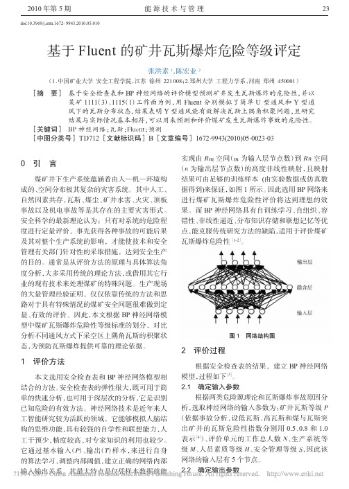 基于Fluent的矿井瓦斯爆炸危险等级评定_张洪素