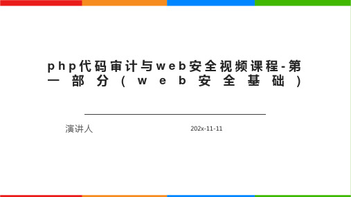 PHP代码审计与Web安全视频课程 第一部分(Web安全基础)PPT模板