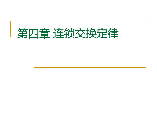 第四章 连锁交换定律