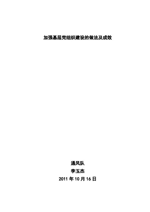 加强基层党组织建设的做法及成效