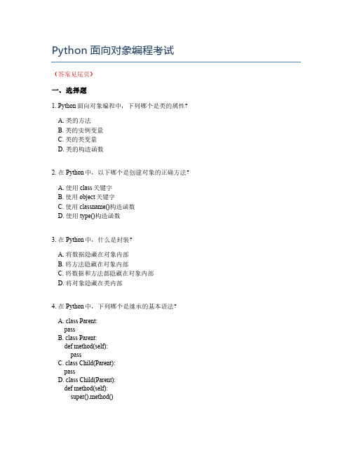 Python面向对象编程考试