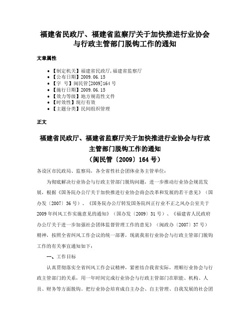 福建省民政厅、福建省监察厅关于加快推进行业协会与行政主管部门脱钩工作的通知