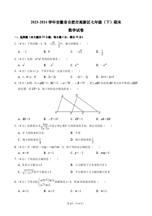 2023-2024学年安徽省合肥市高新区七年级(下)期末数学试卷及答案解析