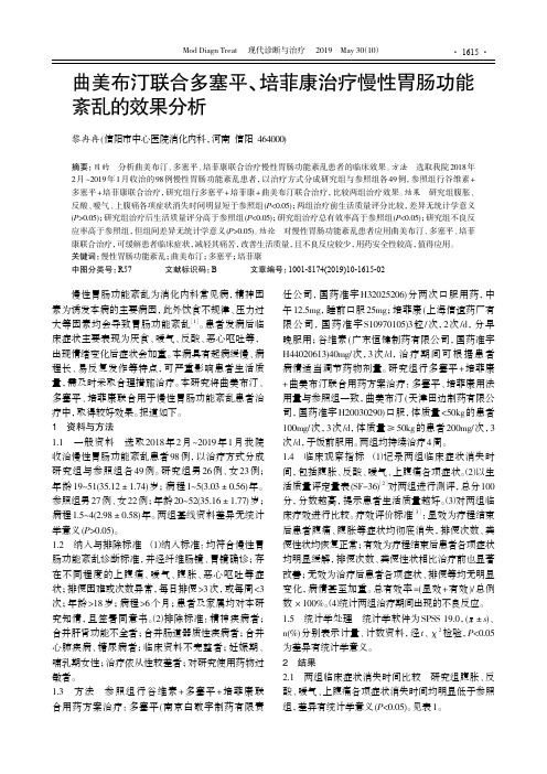 曲美布汀联合多塞平、培菲康治疗慢性胃肠功能紊乱的效果分析