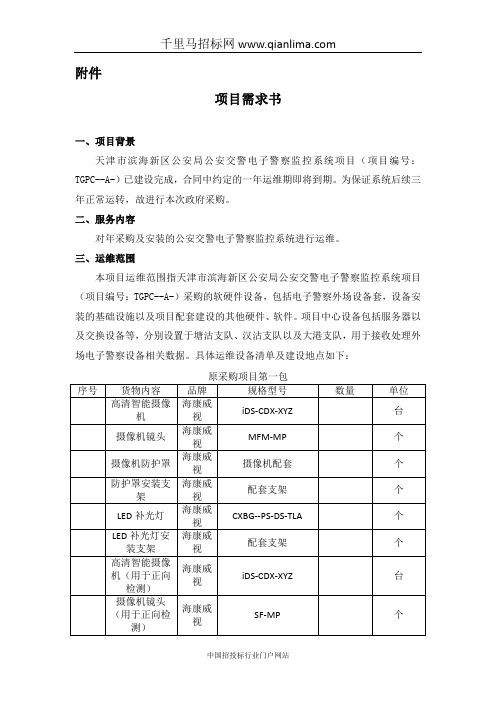 公安局机关公安交警电子警察监控系统运维项目招投标书范本