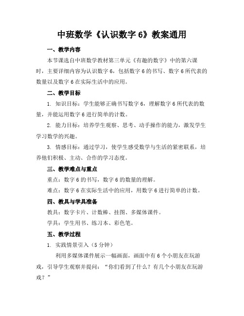 中班数学《认识数字6》教案通用