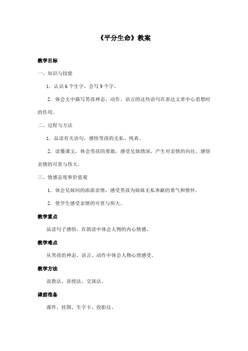 最新长春版小学语文四年级上册《平分生命》优秀教案(精品)