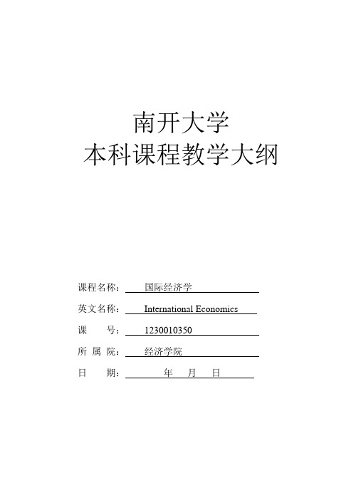 国际经济学  教学大纲