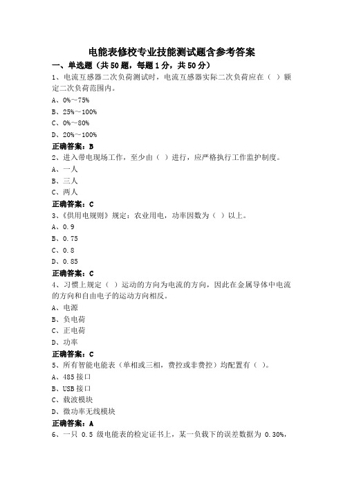 电能表修校专业技能测试题含参考答案